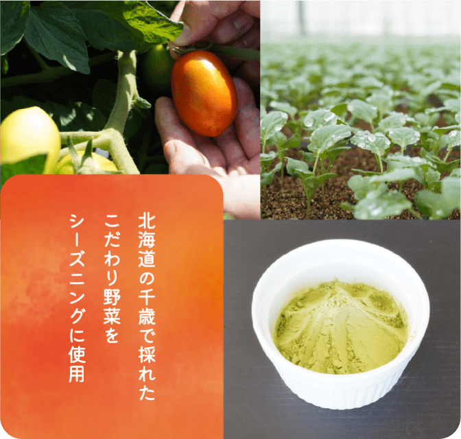 北海道の千歳で採れたこだわり野菜をシーズニングに使用