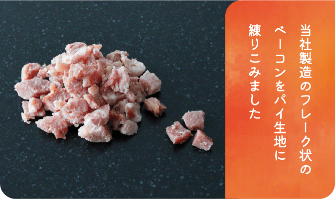 当社製造のフレーク状のベーコンをパイ生地に練りこみました