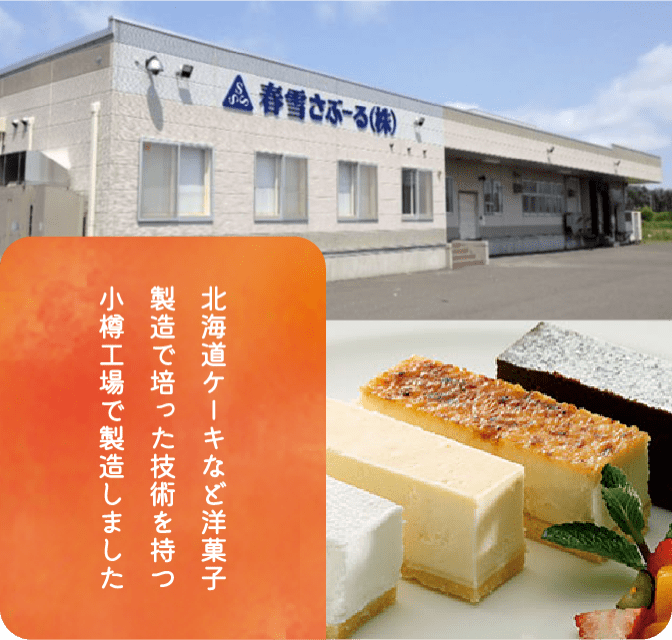 北海道ケーキなど洋菓子製造で培った技術を持つ小樽工場で製造しました
