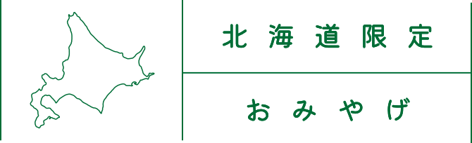 北海道限定おみやげ